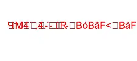 ЧтЈ4`,4.-RM-BBF<BȃFBFBBBBгии?